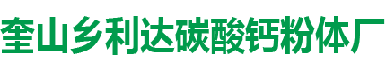 奎山乡利达碳酸钙粉体厂