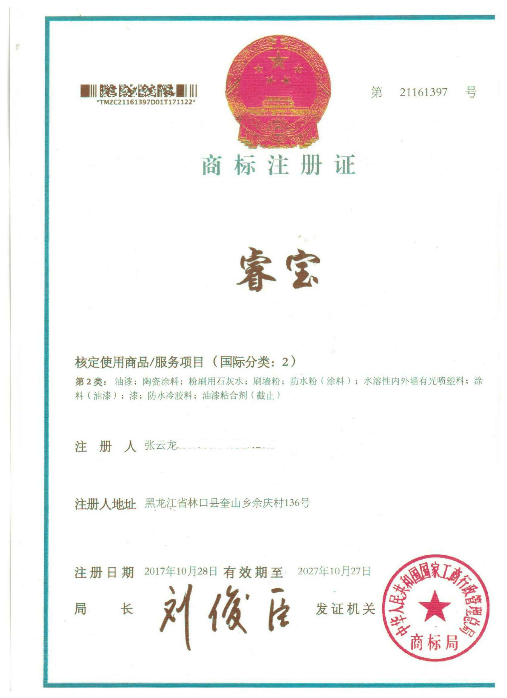 睿宝商标注册