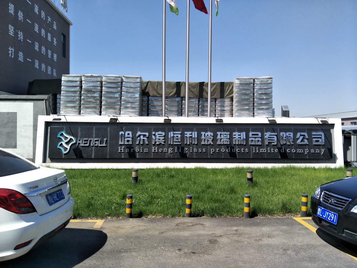 哈尔滨恒利玻璃制品有限公司